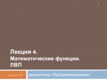 Математические функции. ЛВП