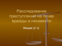 Расследование преступлений на почве вражды и ненависти