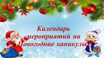 Календарь мероприятий на Новогодние каникулы!