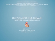 ГБОУ ВПО РНИМУ им. Н.И.Пирогова Кафедра госпитальной терапии №2 Заведующий