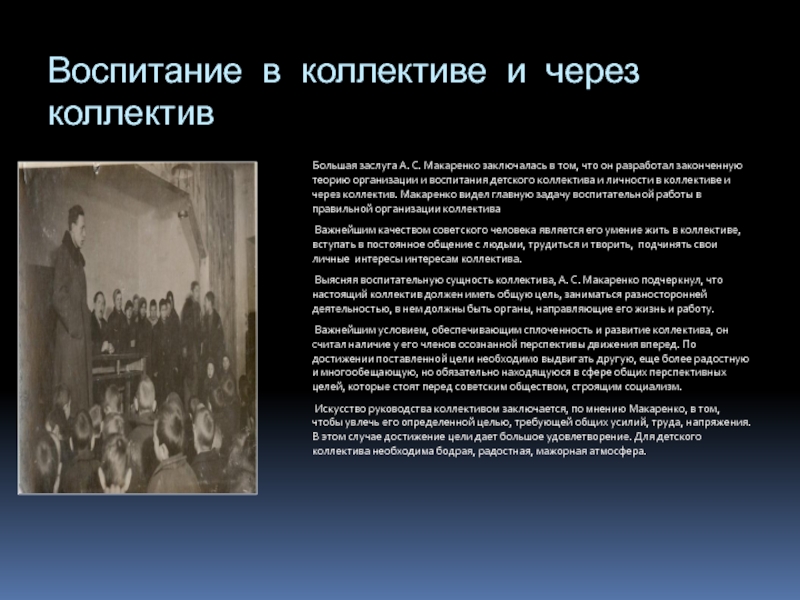 Признаки сплоченности коллектива класса по макаренко. Воспитание в коллективе и через коллектив Макаренко. Теория воспитания коллектива а.с. Макаренко. А. Макаренко воспитание личности через коллектив.