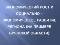 Экономический рост региона 