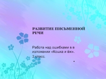 РАЗВИТИЕ ПИСЬМЕННОЙ РЕЧИ Работа над ошибками в в изложении «Кошка и ёж». 3 класс