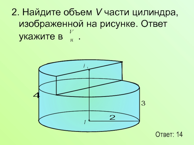 Объем деленный. Объем части цилиндра. Найдите объем v части цилиндра изображенной на рисунке. Найдите объем v части цилиндра изображенной. Найдите объём 5 части цилиндра изображенной на рисунке.