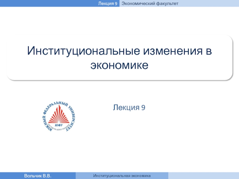 Институциональные изменения в экономике
