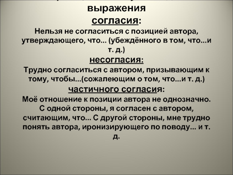 Выражает согласен. Выражение согласия. Фразы для выражения согласия с автором. Выражение согласия и несогласия. Как выразить согласие с автором.