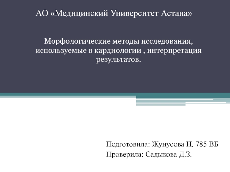 АО Медицинский Университет Астана