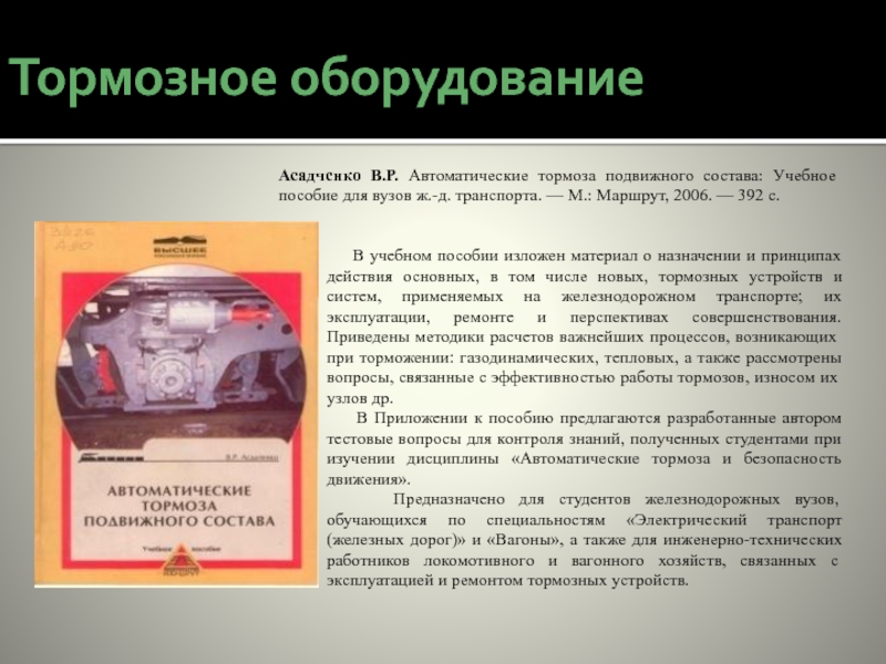 Безопасность подвижного состава. Автоматические тормоза подвижного состава. Торможение подвижного состава. Тормоза железнодорожного подвижного состава. Автоматические тормоза подвижного состава Асадченко.