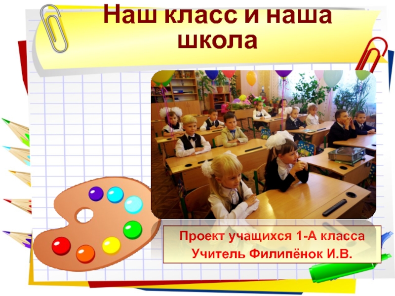 Презентация наш класс. Проект наш класс презентация. Проект наша школа. Проект наша школа 1 класс. Проект ученика 1 класса.