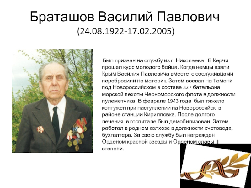 Браташов Василий Павлович  (24.08.1922-17.02.2005)      Был призван на службу из г. Николаева