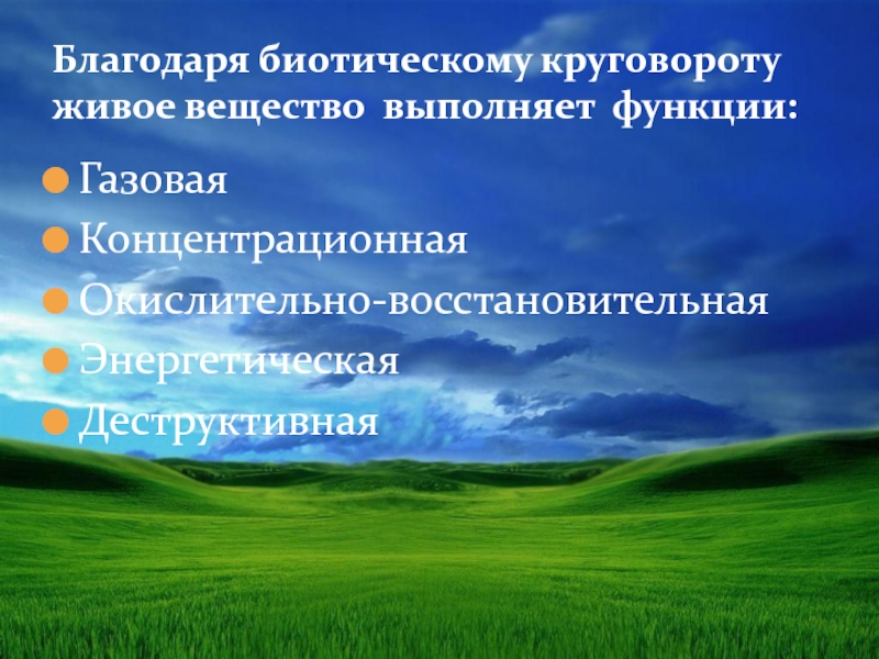 Функции выполняемые природой. Газовая концентрационная окислительно восстановительные. Газовая и концентрационная функция. Газовая и концентрационная функция живого вещества. Функция восстановительная газовая концентрационная.