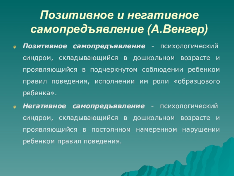 Психологические синдромы. Негативное самопредъявление коррекция. Психологические синдромы (а.л. Венгер).