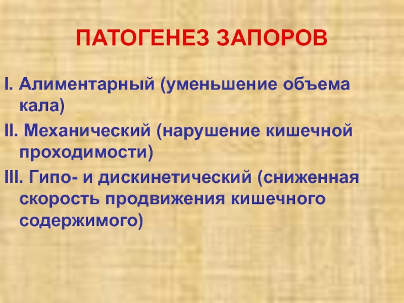 Механическое нарушение. Патогенез запора. Хронический запор патогенез. Запор патофизиология. Патогенез алиментарного запора.