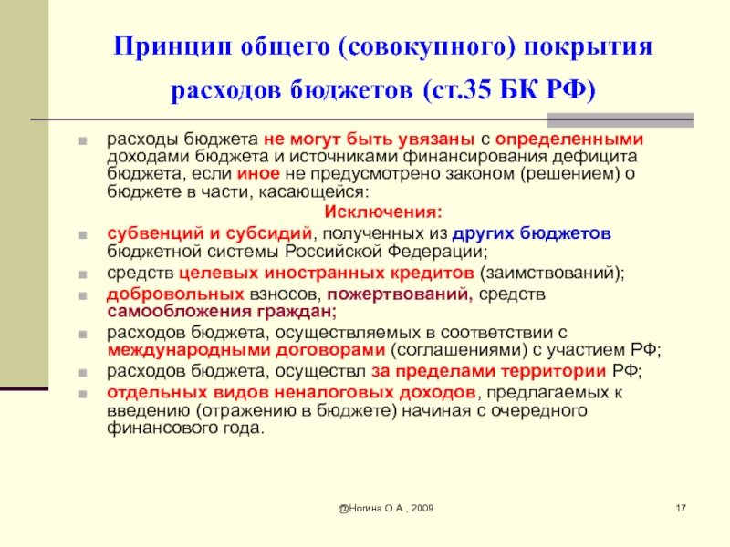 Законопроекты предусматривающие расходы покрываемые за счет бюджета. Принцип общего (совокупного) покрытия расходов. Принцип совокупного покрытия расходов бюджета. Принцип общего покрытия расходов бюджетов. Принцип общего совокупного покрытия расходов бюджетов пример.