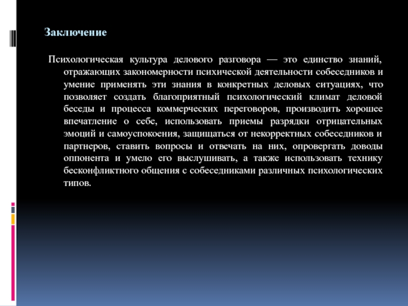 Создание благоприятного психологического климата в деловой беседе презентация