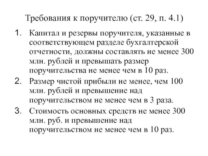 П 1 ч 4 п 5. Требования к поручителю. Ст. 29 ч. 1.п.4. Ст 29.1 п 1. Требования к поручителям – юридическим лицам,.