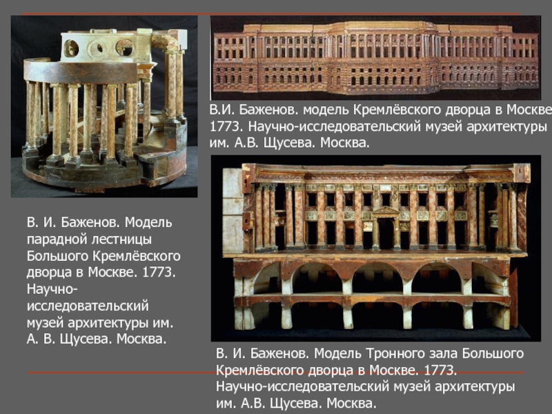 Проект кремлевского дворца баженов