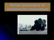 Вплив транспорту на навколишн є середовище
