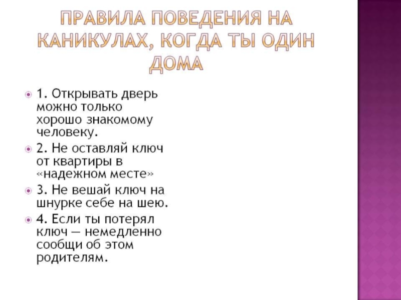 Правила поведения детей на каникулах презентация