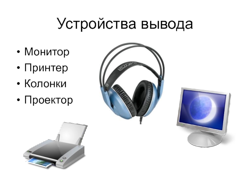 Какое устройство лишнее принтер монитор наушники микрофон картинки