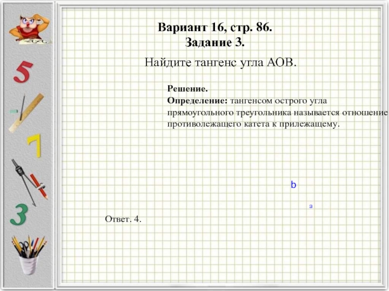 Вариант 16. Решение задач определение. Найдите тангенс угла острого угла. Тангенс острого угла меньше единицы верно или нет. Тангенс любого острого угла меньше единицы верно ли.