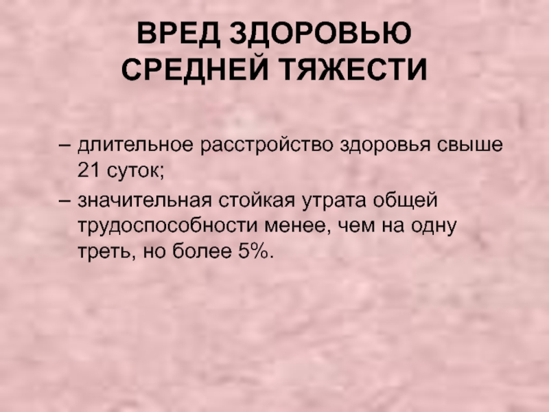 Вред средней тяжести. Стойкая утрата общей трудоспособности. Длительное расстройство здоровья. Значительная утрата общей трудоспособности. Незначительная стойкая утрата общей трудоспособности.