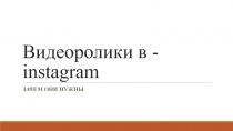 Видеоролики в - i nstagram
