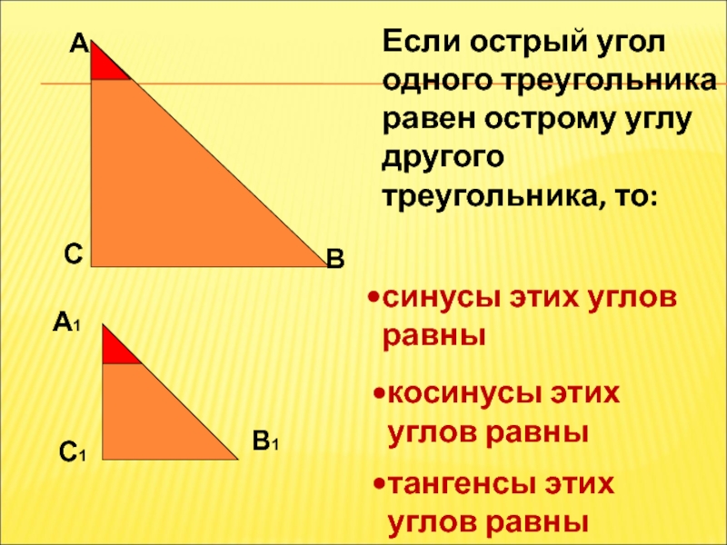 Острые углы треугольника 1. Треугольник с острыми углами. Если острый угол прямоугольного треугольника равен. Если острый угол одного. Если угол острый.