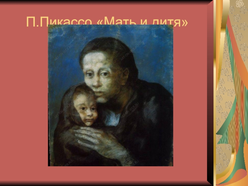 П.Пикассо «Мать и дитя»