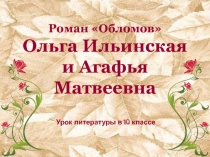 Роман Обломов Ольга Ильинская и Агафья Матвеевна