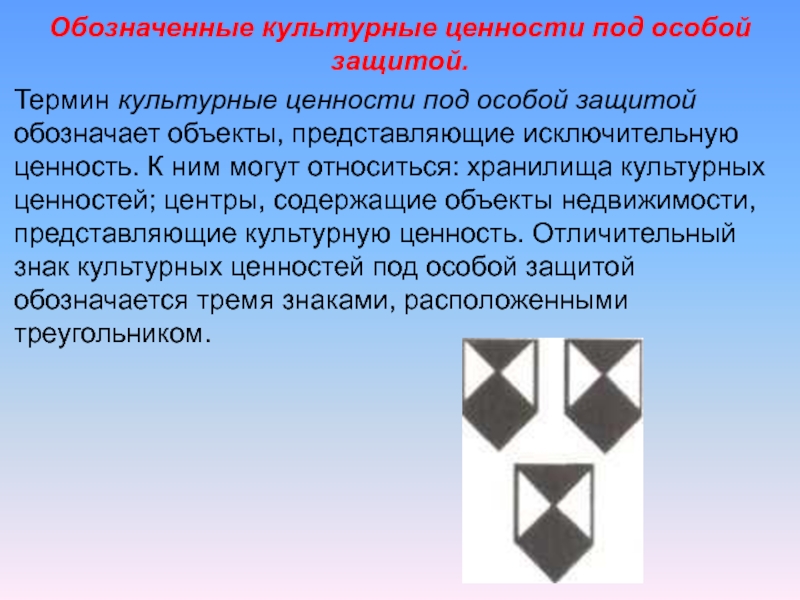 Защита ценностей. Обозначенные культурные ценности под особой защитой. Знак культурных ценностей. Особая защита культурных ценностей. Знак защиты культурных ценностей.