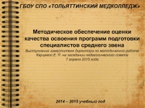 ГБОУ СПО ТОЛЬЯТТИНСКИЙ МЕДКОЛЛЕДЖ
Методическое обеспечение оценки качества