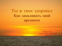 Ты и твое здоровье. Как закаливать свой организм 3 класс