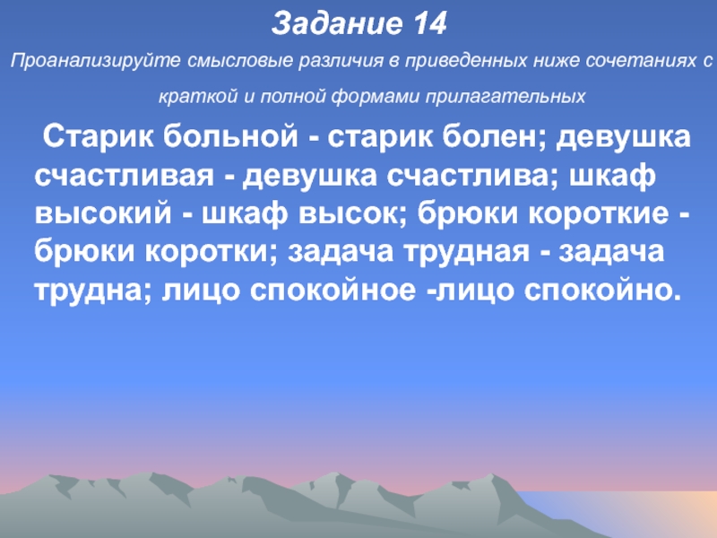 Задание 14Проанализируйте смысловые различия в приведенных ниже сочетаниях с краткой и полной формами прилагательных 	Старик больной -