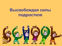 Высвобождая силы подростков