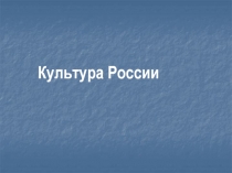 Культура России