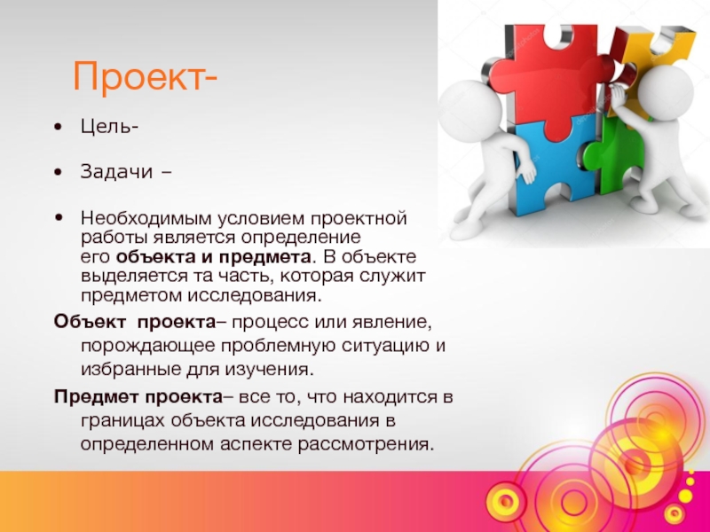 Предметом служат. Что является предметом проекта. Объект и предмет проектной работы. Объект проекта. Объект и предмет проекта по математике.