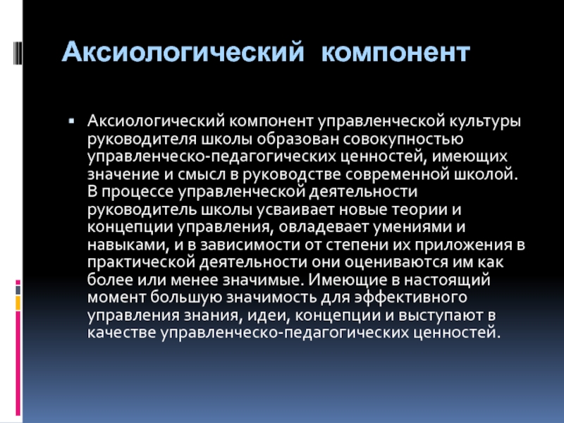 Управленческая культура определение. Аксиологический компонент. Элементы управленческой культуры. Аксиологический подход в педагогике.