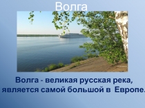 Река Волга (4 класс)
