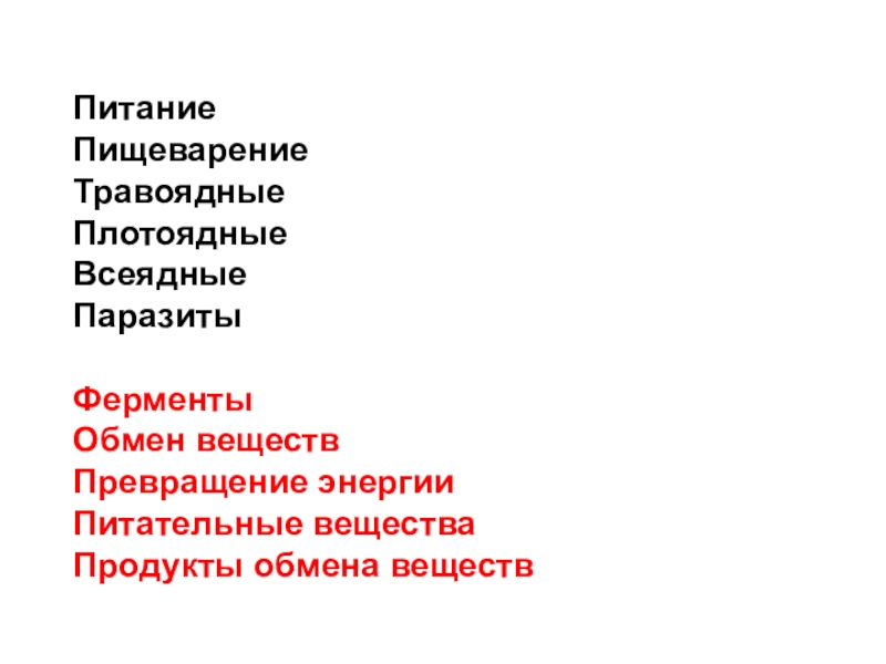 Органы пищеварения обмен веществ и превращение энергии 7 класс презентация