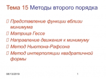 Методы Оптимизации 2 порядка 