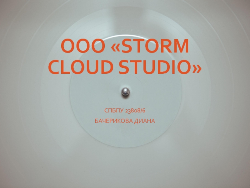 ООО  Storm cloud studio