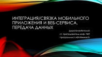 Интеграция/связка мобильного приложения и веб-сервиса, передача данных