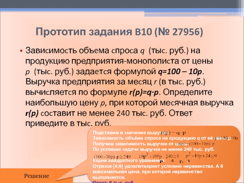 Зависимость объема спроса q. Зависимость объема спроса на продукцию предприятия монополиста. Зависимость объёма спроса q на продукцию. Зависимость объёма спроса q на продукцию предприятия-монополиста. Для одного из предприятий монополистов q 100-10p 210 тыс руб.