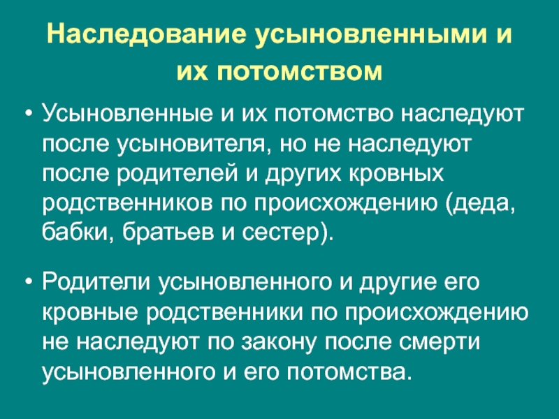 После представления. Наследование усыновленными и усыновителями. Наследование усыновленного. Наследование по закону усыновлёнными и усыновителями. Правила наследования усыновленными лицами и усыновителями..