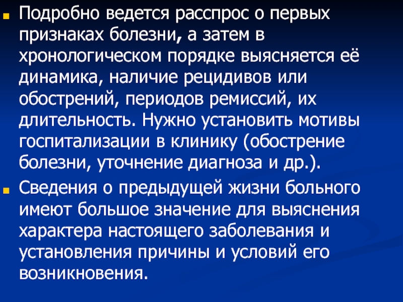 Мотивы госпитализации. Расспрос больного содержит следующие разделы. Хронологические заболевания. Рецидив или обострение.