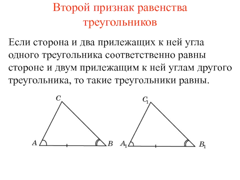 Второй признак равенства треугольников