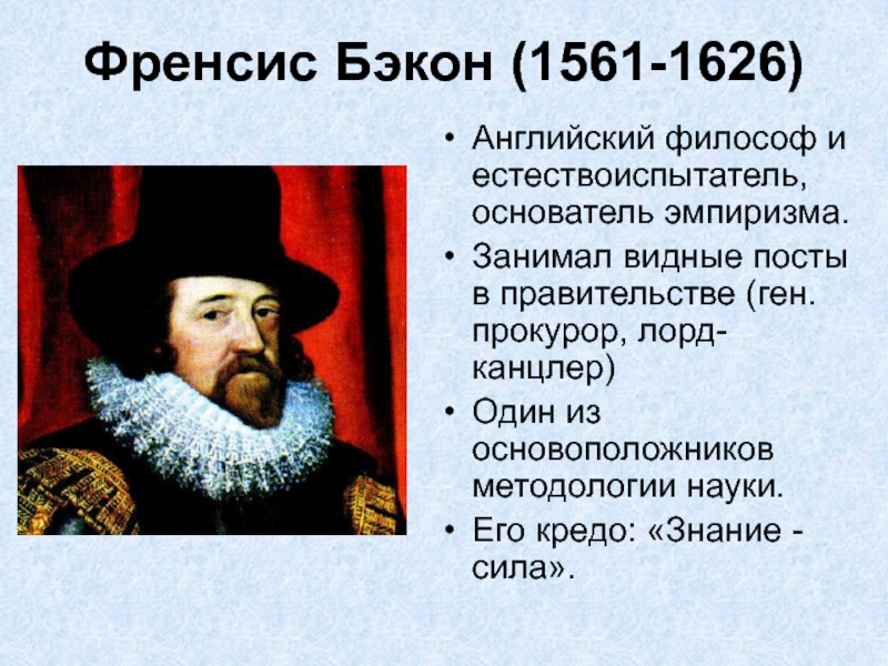 Эмпиризм нового времени. Фрэнсис Бэкон основоположник эмпиризма. Открытия Фрэнсис Бэкон 1561-1626. Фрэнсис Бэкон знание сила. Эмпиризм ф. Бэкона (1561-1626).