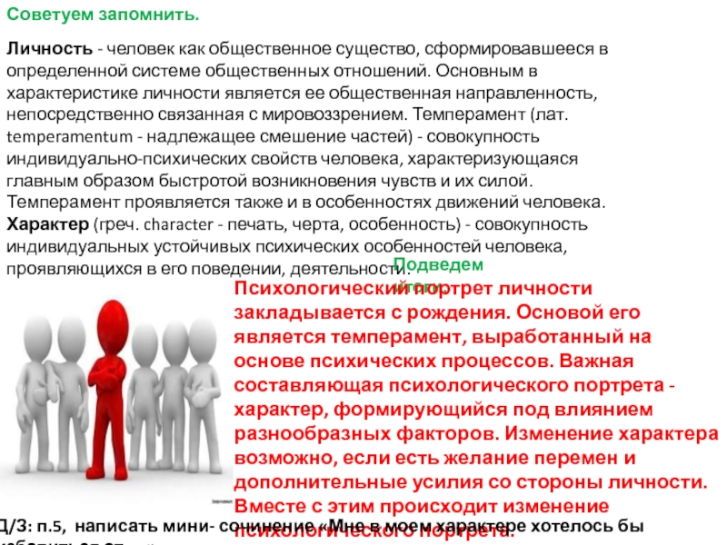 Человек общественное существо обладает. Психологический портрет личности темперамент. Человек личность. Характеристика человека как общественного существа. Понятие характеризующее человека как Общественное существо.