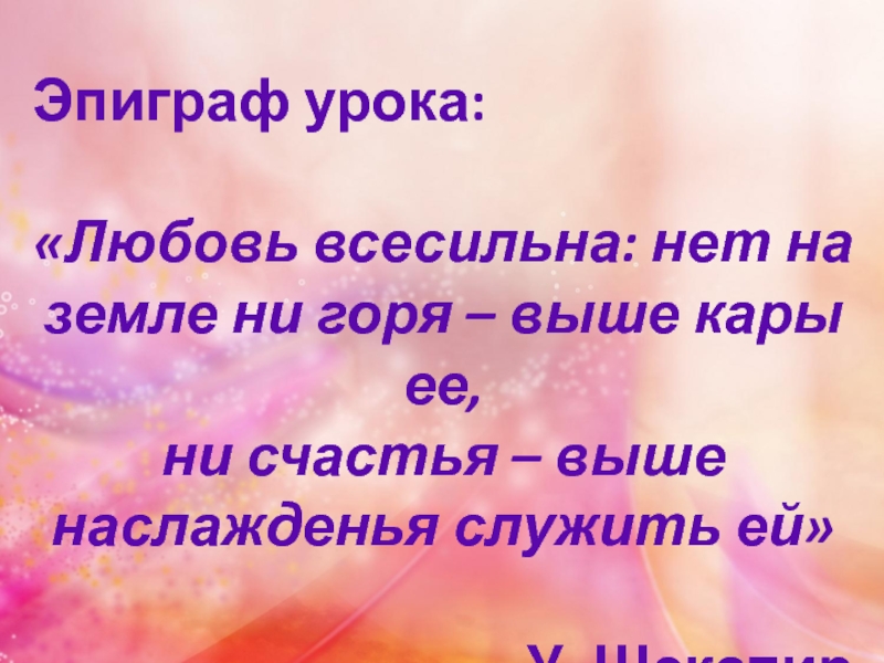 Ни горя. Эпиграф на тему любви. Эпиграф на тему счастье. Любовь всесильна. Уроки любви текст.